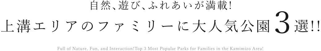 自然、遊び、ふれあいが満載！上溝エリアのファミリーに大人気公園3選！！