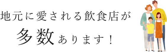 地元に愛される飲食店が多数あります！