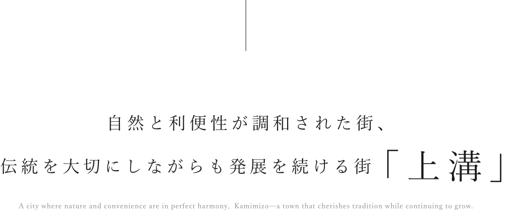 自然と利便性が調和された街、伝統を大切にしながらも発展を続ける街「上溝」