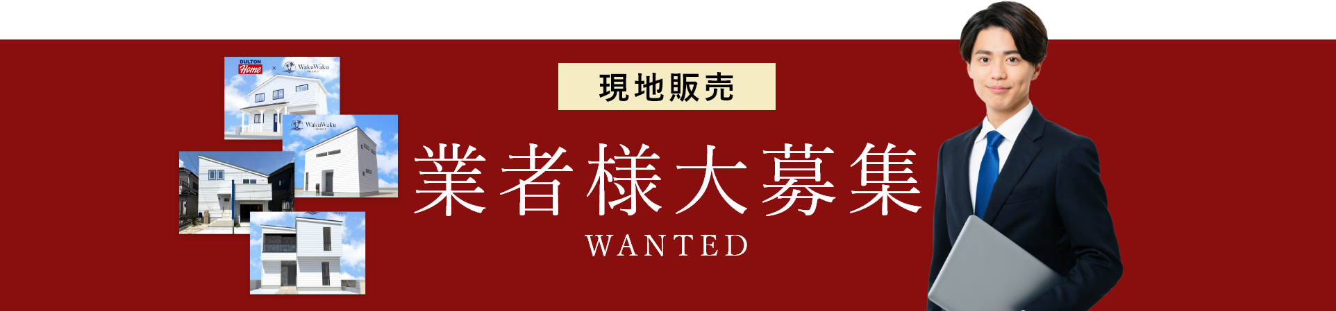 現地販売 業者様大募集 WANTED